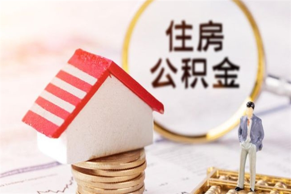 石嘴山住房公积金可以取吗（住房公积金可以取用吗）