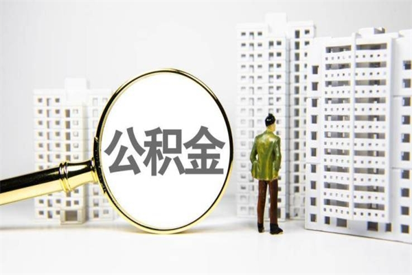 石嘴山代提公积金（代提公积金犯法吗）