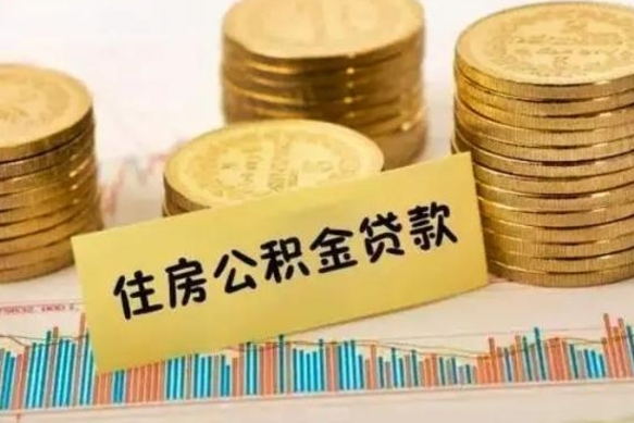 石嘴山离职了可以把公积金一次性取出来吗（离职了可以一次性提取公积金吗）