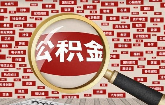 石嘴山代提公积金犯法吗（代提公积金套路）